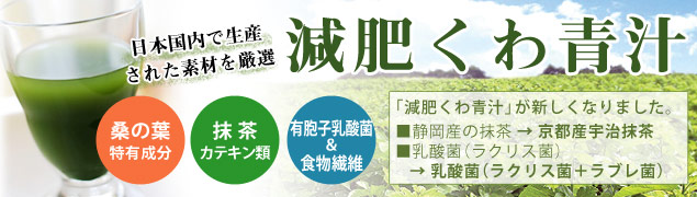 減肥くわ青汁