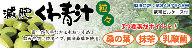 減肥くわ青汁 粒々