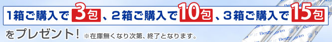 ベストトリム、サンプルプレゼント