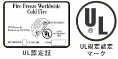 UL規格認定取得