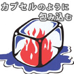 コールドファイヤー消化のしくみ