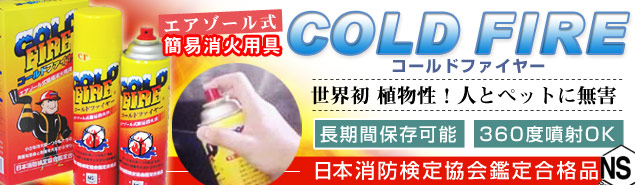 コールドファイヤー