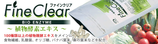 ファインクリア(Fine Clear)