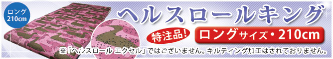 ヘルスロールキング(ロング・210cm)