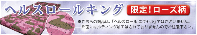 ヘルスロールキング(ローズ柄)