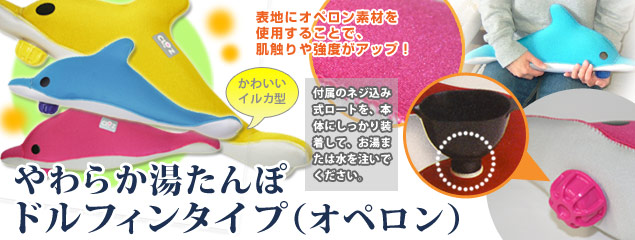 やわらか湯たんぽ ドルフィン(オペロン)