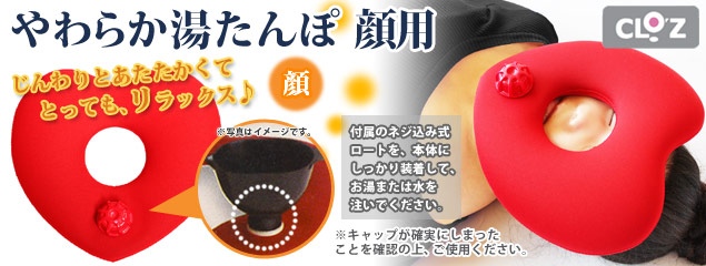 やわらか湯たんぽ 顔用