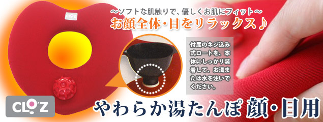 やわらか湯たんぽ 顔目用
