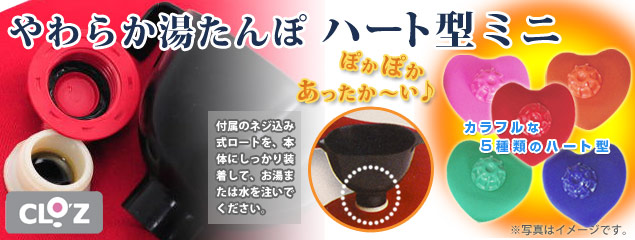 やわらか湯たんぽ ハート形ミニ
