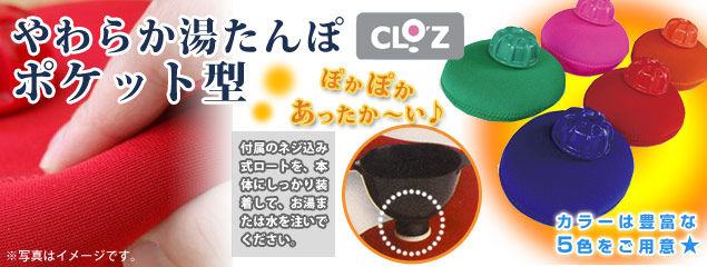 やわらか湯たんぽ ポケット型