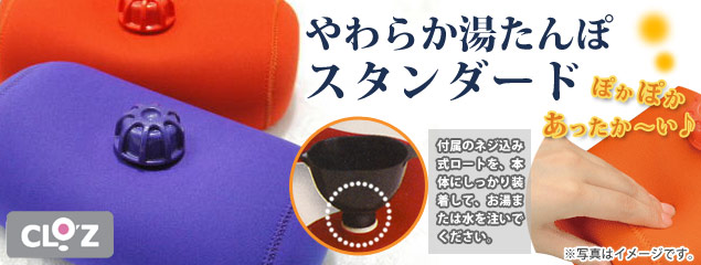 やわらか湯たんぽ スタンダードタイプ