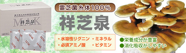 霊芝菌糸体100%「祥芝泉」