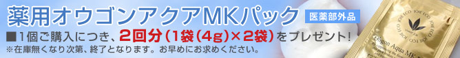 薬用オウゴンアクアMKパック、プレゼントキャンペーン