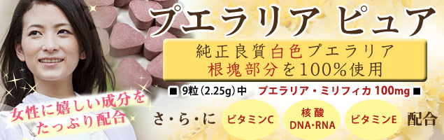 プエラリア ピュア プエラリア ミリフィカ加工食品
