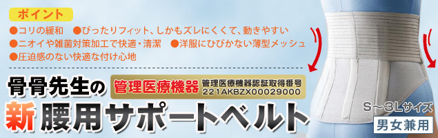 骨骨先生の新腰用サポートベルト