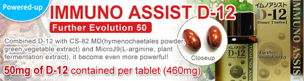 免疫好幫手Ｄ-12 升華版EV50