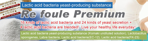 Re foule PremiumⅡ(乳酸菌酵母菌分解物)