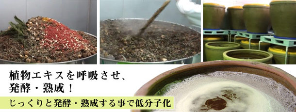 严选的原材料，经过一年以上发酵・熟成。