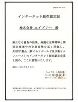 AHCCインターネット販売許可証