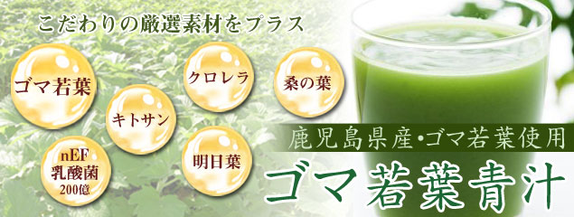 ゴマ若葉青汁