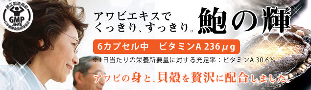 鮑の輝