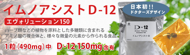 イムノアシストD12