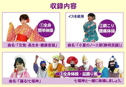 健康体操DVD「元気・長生き・健康体操(七福神と一緒に)」