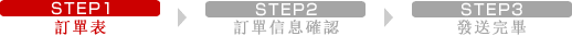 STEP1 ご注文フォーム