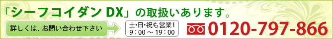 シーフコイダンDX