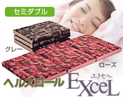 送料無料】ヘルスロールエクセル(セミダブル) 送料無料】ヘルスロールエクセル(セミダブル)