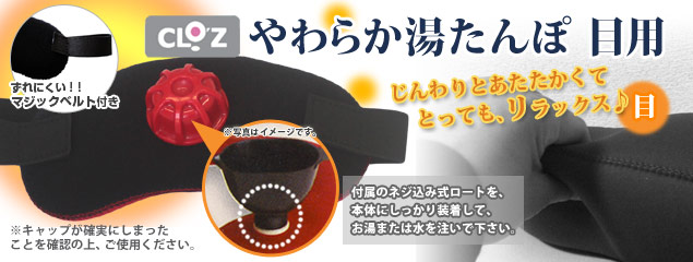 やわらか湯たんぽ 目用