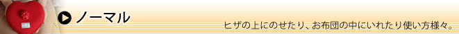 やわらか湯たんぽ ノーマル