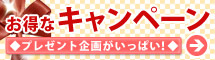 開催中のキャンペーンは、こちら