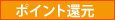 ポイント還元