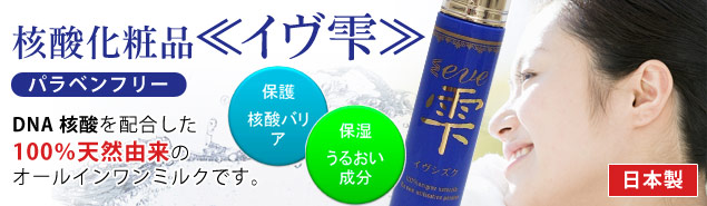 イヴ雫(核酸 化粧品)