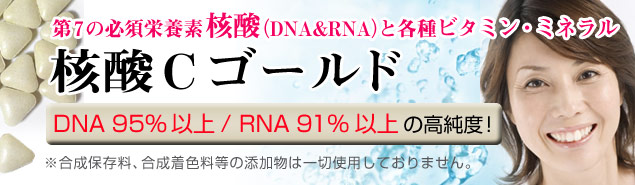 核酸Cゴールド
