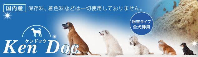 犬用サプリメント「KenDoc(粉末)」