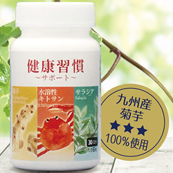 菊芋&水溶性キトサン&サラシア