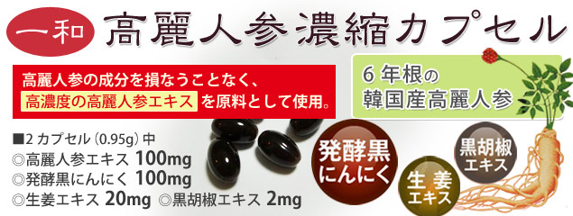 高麗人参濃縮カプセル