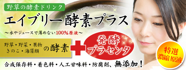 野草酵素「エイブリー酵素プラス」