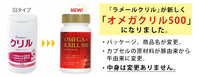 オメガクリル500のご案内