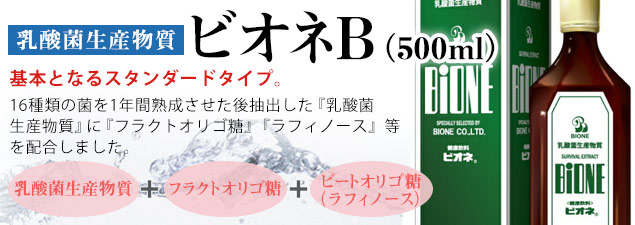 ビオネB(500ml)