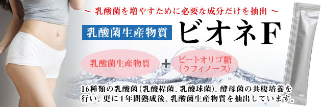 ビオネF