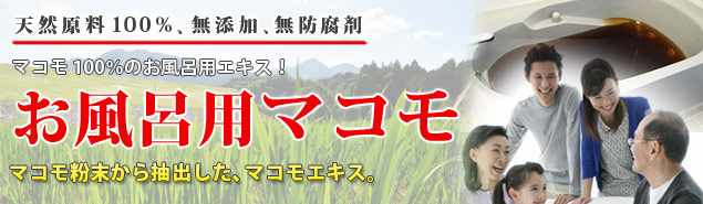 新品　未開封　お風呂用マコモ　1000ml 1個