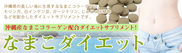 なまこダイエット