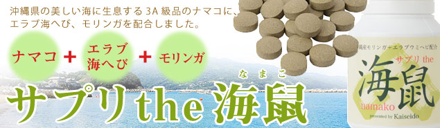 サプリtheなまこ