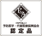 予防医学・代替医療振興協会認定品