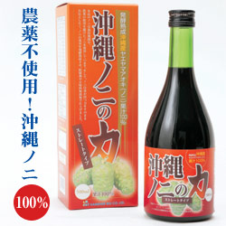 沖縄ノニの力