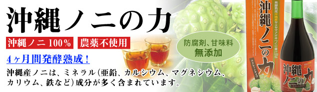 沖縄ノニの力