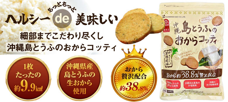おからコッティ 黒糖味
